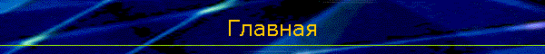 Главная